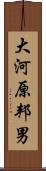 大河原邦男 Scroll