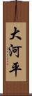 大河平 Scroll