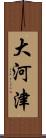 大河津 Scroll