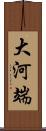 大河端 Scroll