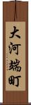 大河端町 Scroll