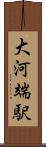 大河端駅 Scroll
