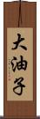 大油子 Scroll