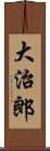 大治郎 Scroll