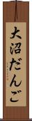 大沼だんご Scroll
