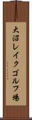 大沼レイクゴルフ場 Scroll