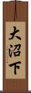 大沼下 Scroll