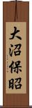 大沼保昭 Scroll