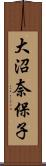 大沼奈保子 Scroll