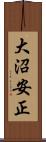 大沼安正 Scroll