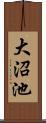 大沼池 Scroll
