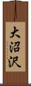大沼沢 Scroll