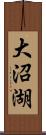 大沼湖 Scroll