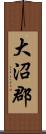 大沼郡 Scroll