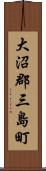 大沼郡三島町 Scroll
