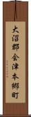 大沼郡会津本郷町 Scroll