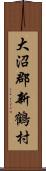 大沼郡新鶴村 Scroll