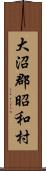 大沼郡昭和村 Scroll