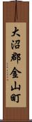 大沼郡金山町 Scroll