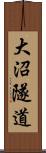 大沼隧道 Scroll