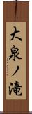大泉ノ滝 Scroll