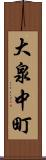 大泉中町 Scroll