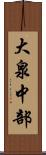 大泉中部 Scroll