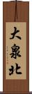 大泉北 Scroll