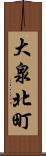 大泉北町 Scroll