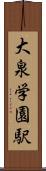 大泉学園駅 Scroll