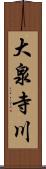 大泉寺川 Scroll