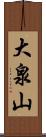 大泉山 Scroll