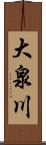 大泉川 Scroll