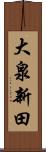 大泉新田 Scroll
