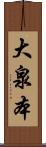 大泉本 Scroll