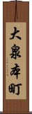 大泉本町 Scroll