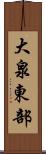 大泉東部 Scroll