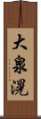 大泉滉 Scroll