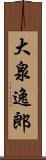 大泉逸郎 Scroll