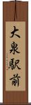 大泉駅前 Scroll