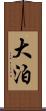大泊 Scroll