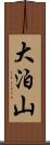 大泊山 Scroll