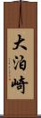 大泊崎 Scroll