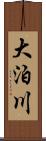 大泊川 Scroll