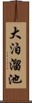 大泊溜池 Scroll