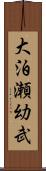 大泊瀬幼武 Scroll