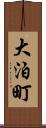 大泊町 Scroll