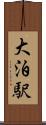 大泊駅 Scroll