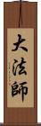 大法師 Scroll