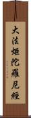 大法炬陀羅尼經 Scroll